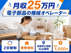 大山崎町へ引っ越して電子部品のオペレーター◎寮費無料・土日休みの詳細画像