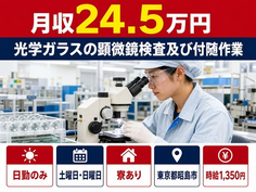 【寮完備】昭島市で光学ガラスの顕微鏡の検査及び付随作業｜日勤のみ・未経験OKの詳細画像