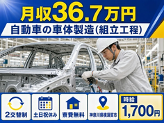 自動車の車体の製造（組立工程）（神奈川県横須賀市）寮費無料で土日祝休みの詳細画像