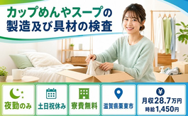 栗東市×寮費無料◆カップめんやスープの製造及び具材の検査 （流れ作業）／土日祝休みの詳細画像