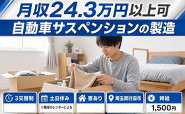 自動車サスペンションの製造（埼玉県行田市）寮完備で土日休み・時給1,500円の詳細画像