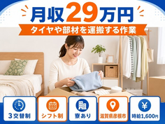 【寮完備】彦根市でタイヤや部材の運搬する作業｜時給1,600円・車通勤OKの詳細画像