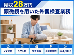 住まいも仕事も恵庭市で◆顕微鏡を用いた外観の検査業務｜寮費無料・時給1,500円の詳細画像