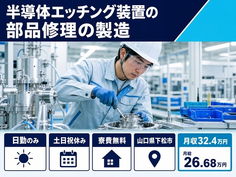 下松市×寮費無料◆半導体エッチング装置の部品の修理の製造／土日祝休みの詳細画像