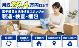 茨城県古河市の寮費無料求人！電子部品の洗浄するスポンジの製造・検査・梱包・土日休みの詳細画像