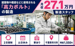 製造（千葉県市川市）寮完備で土日休み・時給1,550円の詳細画像