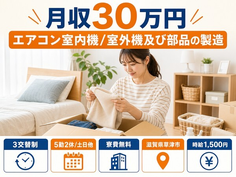 草津市×寮費無料◆エアコン室内機／室外機及び部品の製造 空気清浄機／3交替制の詳細画像