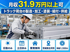 トラック荷台の製造・加工・塗装・組付・供給（茨城県古河市）寮費無料で時給1,550円の詳細画像