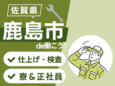 ≪正社員募集!≫寮完備の工場(作業staff) /スグ面接の製造スタッフ♪の詳細画像