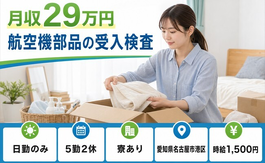 名古屋市港区×寮完備◆航空機部品の受入の検査／日勤のみ・時給1,500円の詳細画像