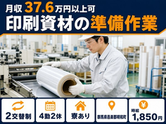 明和町×寮完備◆印刷資材の準備作業／時給1,850円・月収例37.6万円の詳細画像