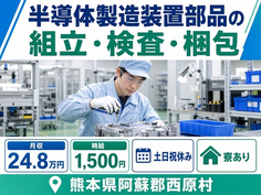 西原村×寮費補助あり◆半導体の製造装置部品の組立・検査・梱包／土日祝休みの詳細画像