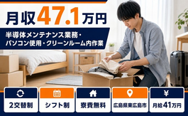 東広島市へ引っ越して半導体の設備の点検・メンテナンス◎寮費補助あり・月給41万円の詳細画像