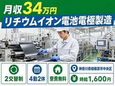 神奈川県相模原市中央区の寮費無料求人！リチウムイオン電池電極の製造・月収例34万円の詳細画像