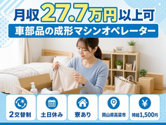 高梁市へ引っ越して車部品の成形マシンオペレーター◎寮費補助あり・土日休みの詳細画像