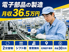【寮費補助あり】千歳市で電子部品の製造｜月収例36.5万円・未経験OK・送迎ありの詳細画像