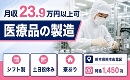 熊本市北区×寮完備◆医療品の製造／土日祝休み・未経験OK・車通勤OKの詳細画像