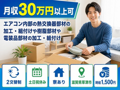 草津市×寮完備◆エアコン内部の熱交換器部材の加工／土日祝休み・月収例30万円の詳細画像