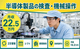 長崎県諫早市の寮費補助あり求人！半導体製品の検査・機械操作・未経験OKの詳細画像