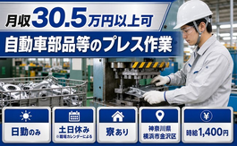 横浜市金沢区へ引っ越して自動車部品等のプレス作業◎寮費補助あり・土日休みの詳細画像
