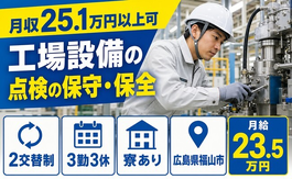 【寮完備】福山市で工場設備の点検の保守・保全｜未経験OK・車通勤OKの詳細画像