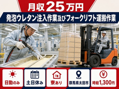 太田市へ引っ越して発泡ウレタン注入の作業及びフォークリフト運搬作業◎寮完備・土日休みの詳細画像