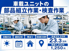 【寮完備】大崎市で車載ユニットの部品の組立作業・検査作業 ＊製品の運搬業務｜日勤専属の詳細画像