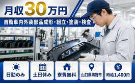 住まいも仕事も防府市で◆自動車内外装部品の成形・組立・塗装・検査｜寮費無料・土日休みの詳細画像