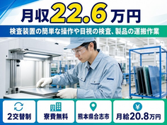 合志市へ引っ越して検査◎寮費補助あり・月給20.8万円・未経験OKの詳細画像