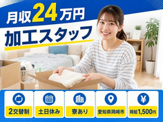 岡崎市へ引っ越して加工スタッフ◎寮完備・土日休み・時給1,500円の詳細画像