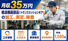 愛知県西尾市の寮費無料求人！加工、測定、検査・土日休み・月収例35万円の詳細画像