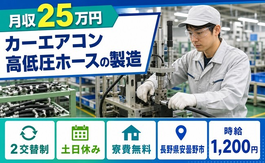 安曇野市×寮費無料◆カーエアコン高低圧ホースの製造／2交替制の詳細画像