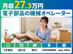聖籠町へ引っ越して半導体製品の製造◎寮完備・日勤のみ・未経験OKの詳細画像