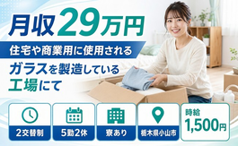 小山市へ引っ越して樹脂製品の検査◎寮完備・土日休み・時給1,500円の詳細画像