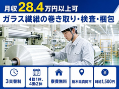 栃木県真岡市の寮費無料求人！ガラス繊維の巻き取りの検査・梱包・時給1,500円の詳細画像