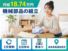 美濃加茂市へ引っ越して機械部品の組立◎寮完備・土日休み・未経験OKの詳細画像