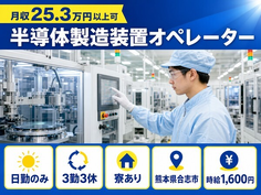 合志市×寮費補助あり◆半導体の製造装置オペレーター／時給1,600円・月収例25.3万円の詳細画像