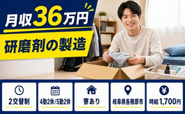 住まいも仕事も各務原市で◆研磨剤の製造｜寮完備・2交替制の詳細画像