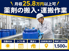 住まいも仕事も東広島市で◆薬剤の搬入の運搬作業｜寮完備・土日休みの詳細画像