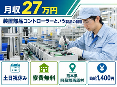 住み込みで働ける製造＜熊本県西原村＞寮費無料・時給1,400円・土日祝休みの詳細画像