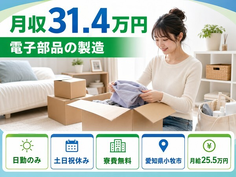 愛知県小牧市の寮費無料求人！電子部品の製造・月給25.5万円の詳細画像