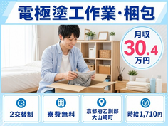 電極塗工の作業・梱包（京都府大山崎町）寮費無料で月収例30.4万円の詳細画像