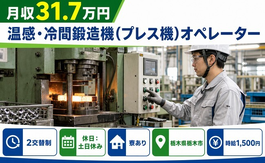 【寮完備】栃木市で温感・冷間の鍛造機(プレス機)オペレーター｜土日休みの詳細画像