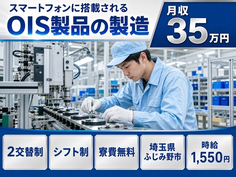 ふじみ野市×寮費無料◆家電製品の製造／月収例35万円・時給1,550円の詳細画像