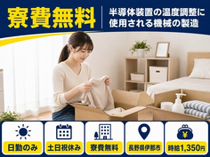 住まいも仕事も伊那市で◆半導体装置の製造｜寮費無料・時給1,350円の詳細画像