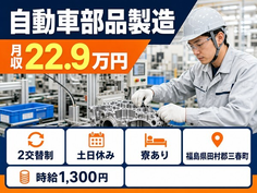【寮完備】三春町で自動車部品の製造｜月収例22.9万円・土日休み・車通勤OKの詳細画像