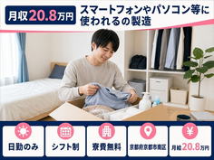 住み込みで働けるパソコン等に使われるの製造＜京都府京都市南区＞寮費補助あり・日勤専属の詳細画像