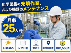化学薬品の充填作業、および機器のメンテナンス（山口県周南市）寮完備で時給1,550円の詳細画像