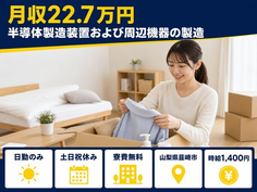 【寮費無料】韮崎市で半導体の製造装置および周辺機器の製造｜時給1,400円の詳細画像