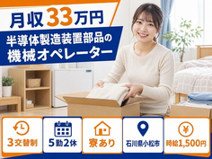 小松市へ引っ越して半導体の製造装置部品の機械オペレーター◎寮完備・月収例33万円の詳細画像
